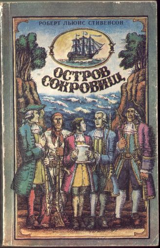 Р.Стивенсон Остров сокровищ