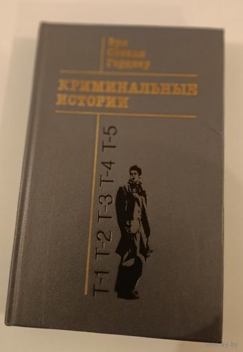 Криминальные истории Э.Гарднер