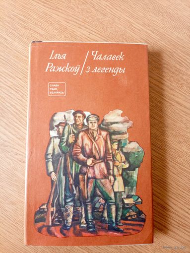 Ілья Ражкоў"Чалавек з легенды"\049