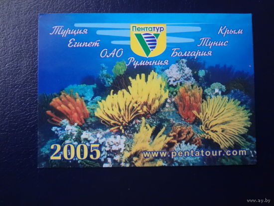 Календарик 2005 г.  Пентатур.