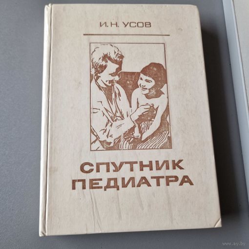 И. Н. Усов. Спутник педиатра