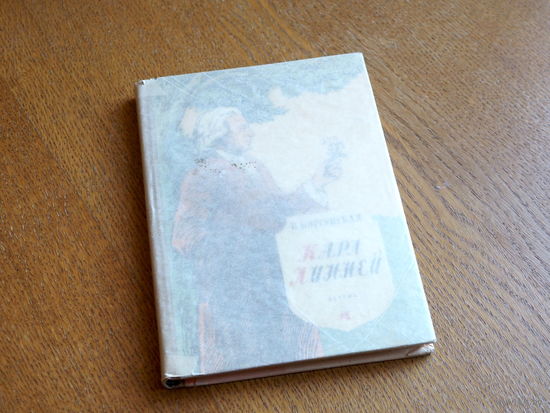 Корсунская В. Карл Линней. Оф. В. Бомаш. Рисунки Н. Петровой. Ленинград. Дет. лит. 1963г. Состояние.