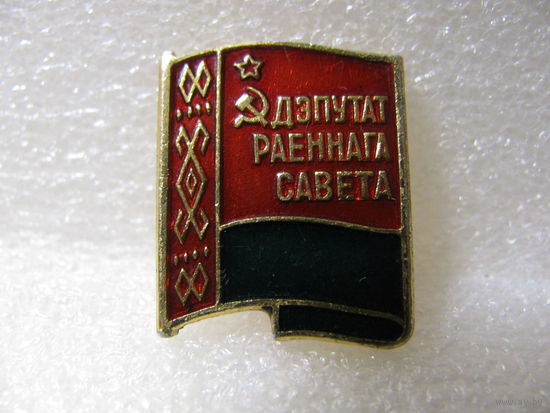 Знак. Депутат районного совета БССР