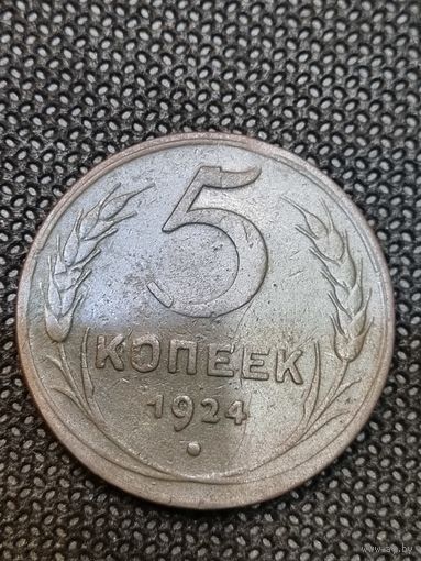 5 копеек 1924