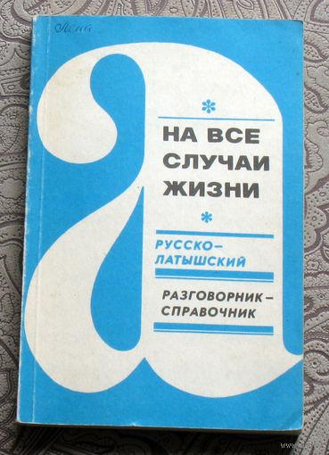 К.Загоровская, Э.Говорушко На все случаи жизни. Русско-латышский разговорник-справочник.