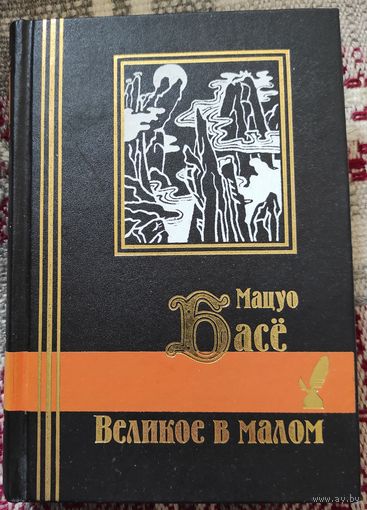Мацуо Басё "Великое в малом"