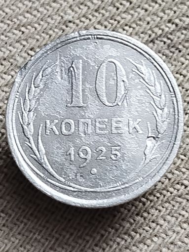 Распродажа - 10 копеек 1925г.,СССР