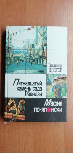 Владимир Цветов  "Пятнадцатый камень сада Рёандзи. Мафия по-японски"