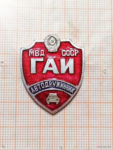 Автодружинник ГАИ МВД СССР .