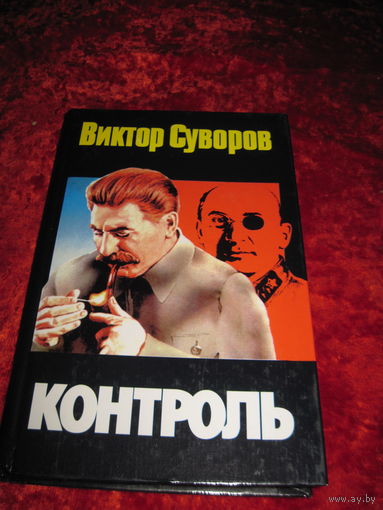 Виктор Суворов. Контроль. 2001 г.