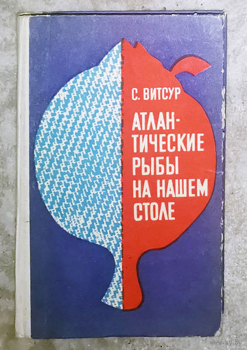 Атлантические рыбы на нашем столе.