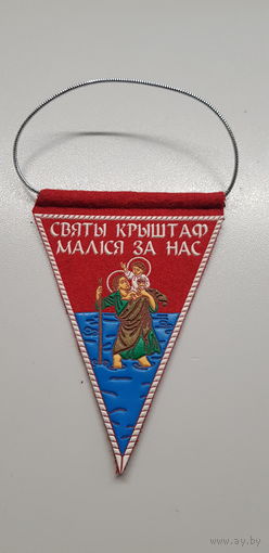 Вымпел Святы Крыштаф малiся за нас*