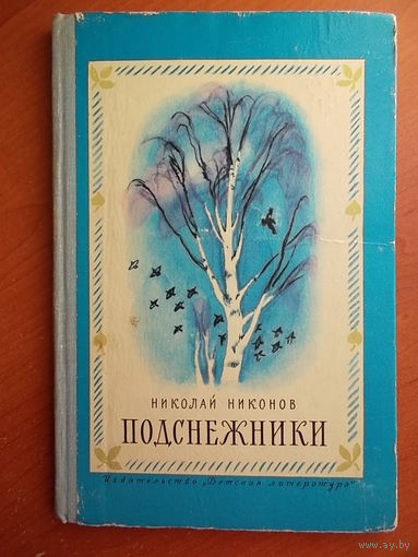 Николай Никонов Подснежники