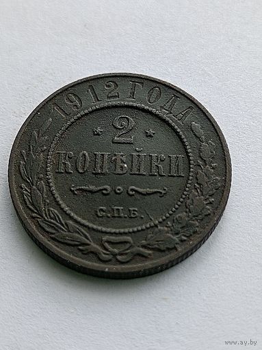 2 копейки 1912