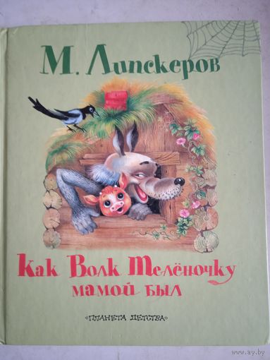 Как волк теленочку мамой был.сказки
