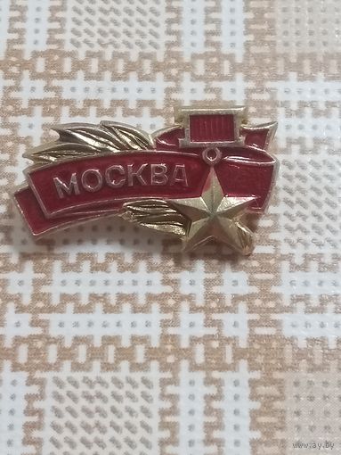 Значки. Москва город -герой.