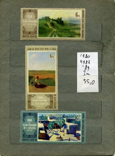 СССР, 1980, ОТЕЧЕСТВЕННАЯ ЖИВОПИСЬ,  серия 3м ,  (справочно на "СКАНЕ" приведен цены и номера по Загорскому)