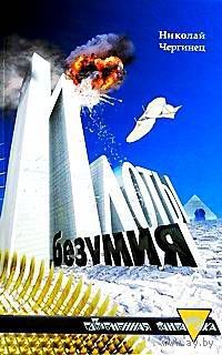 Чергинец Н.  Илоты безумия. /Серия: Современная фантастика  2009г.