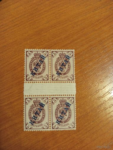 1899 Россия русская почта в Китае Мих 5 горизонтальное верже квартблок с горизонтальной дорожкой чистый клей MNH** герб (2-11)