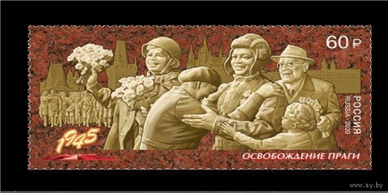 2020 Россия 2633 Путь к Победе. Освобождение Праги **\\ЛЕ