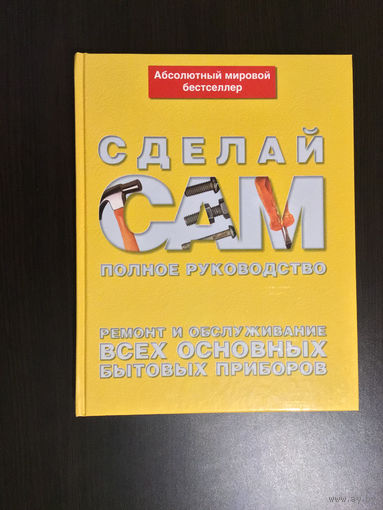 Альберт Джексон	"Сделай сам. Полное руководство. Ремонт и обслуживание всех основных бытовых приборов".