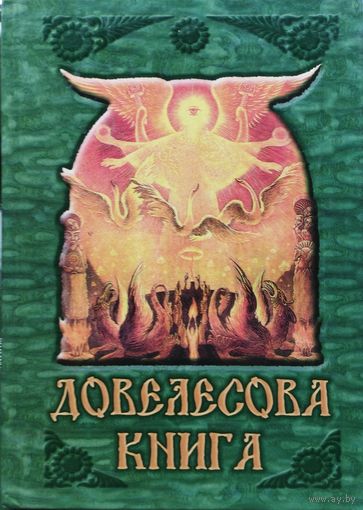 Довелесова книга. Древнейшие сказания Руси