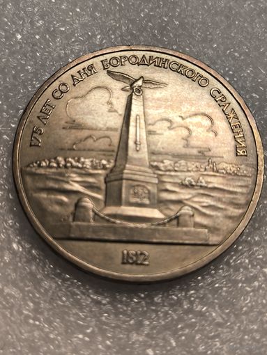 1 рубль 1987 г. Бородинское сражение. Обелиск
