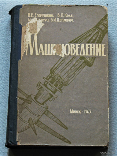 Машиноведение.