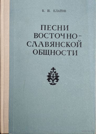 Песни восточнославянской общности