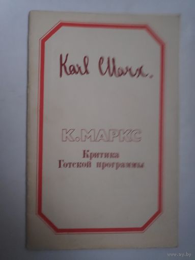 Карл Маркс. Критика Готской программы.
