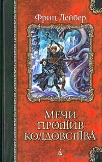 Фриц Лейбер Мечи против колдовства + Мечи и Ледовая магия 2 книги одним лотом