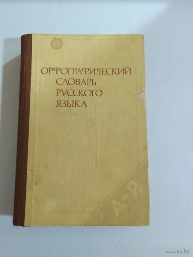 Орфографический словарь русского языка