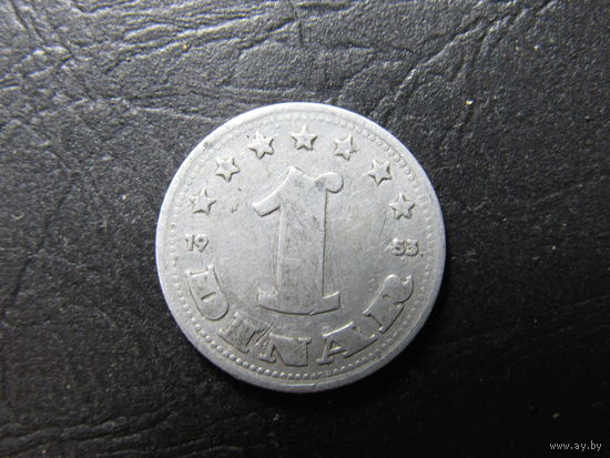 Югославия 1 динар, 1953. С 20 копеек. Распродажа коллекции. Смотрите другие лоты.