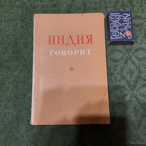 Индия говорит, стихи индийских поэтов. Москва 1952г. (редкость)