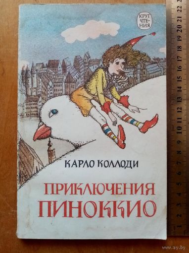 Приключения Пиноккио. Карло Коллоди.