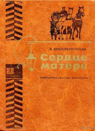 З. Воскресенская. Сердце матери. Рассказы из жизни Марии Александровны Ульяновой