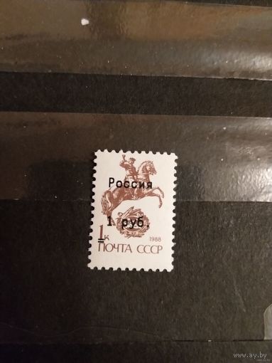 1993 Россия провизорий MNH** (p2-14)