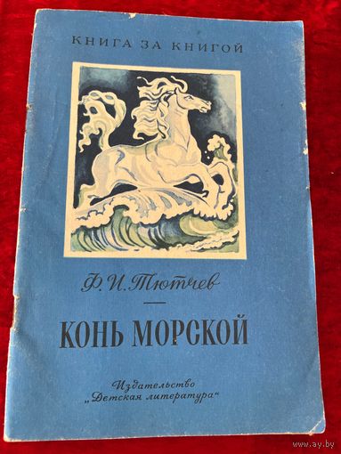 Ф.И. Тютчев  Конь морской. Серия: Книга за книгой. Художник Л. Дурасов