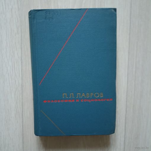 Лавров П. Л. Философия и социология. Избранные произведения том 1.   Серия: Философское наследие.