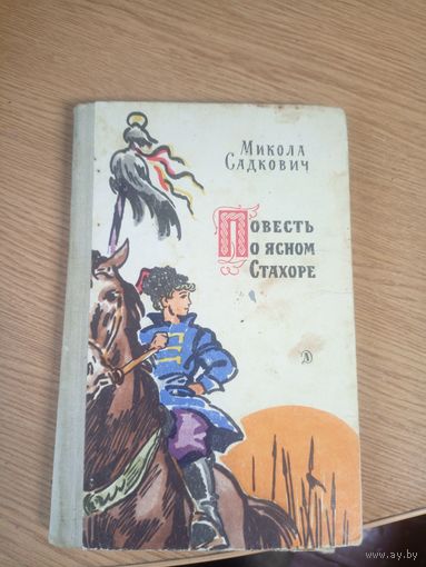 Микола Садкович"Повесть о ясном Стахоре"\17