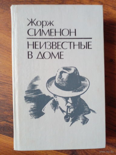 Неизвестные в доме Жорж Сименон