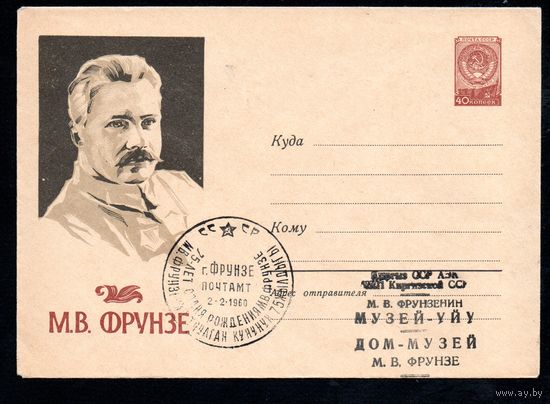 Художественный маркированный конверт со спецгашением СССР N 1093 (12.12.1959) М.В. Фрунзе