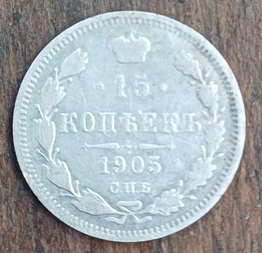 15 копеек 1905год
