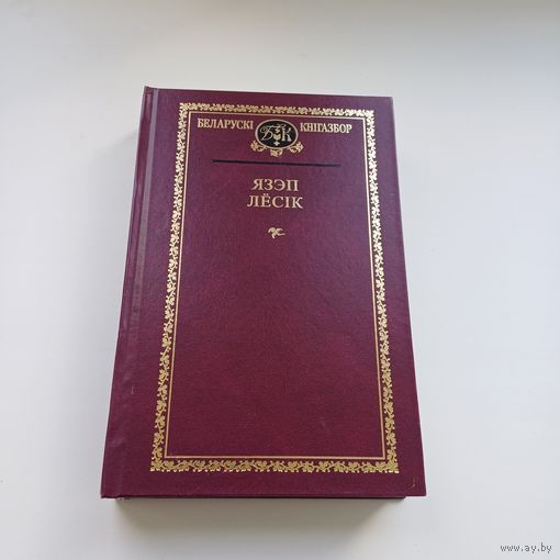 Язэп Лесік.Беларускі кнігазбор.Наклад 400 асобн.