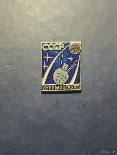 Луна-20. Лунный грунт.