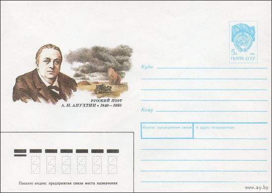 Художественный маркированный конверт СССР N 90-334 (02.08.1990) Русский поэт А. Н. Апухтин 1840-1893