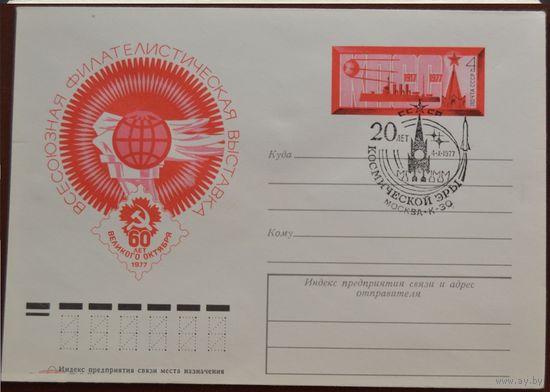 СССР ХМК с ОМ 1977 г. Филвыставка 60 лет Октябрю Спецгашение Аврора Спутник
