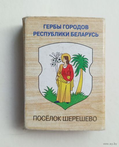 Спичечный коробок. Гербы городов Республики Беларусь. Пустой.