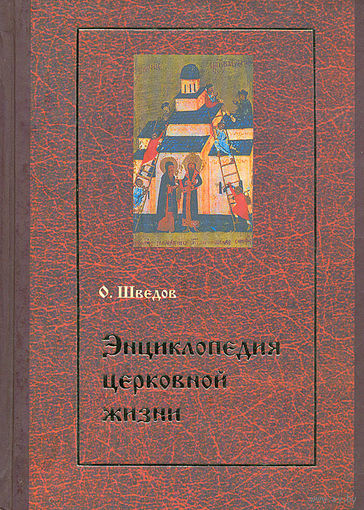 Шведов. Энциклопедия церковного хозяйства