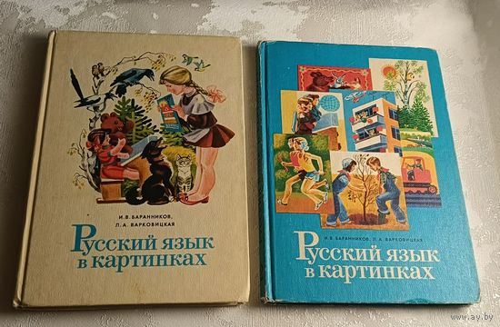 Русский язык в картинках в 2 частях. Баранников И. В., Варковицкая Л. А./1986